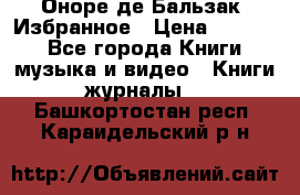 Оноре де Бальзак. Избранное › Цена ­ 4 500 - Все города Книги, музыка и видео » Книги, журналы   . Башкортостан респ.,Караидельский р-н